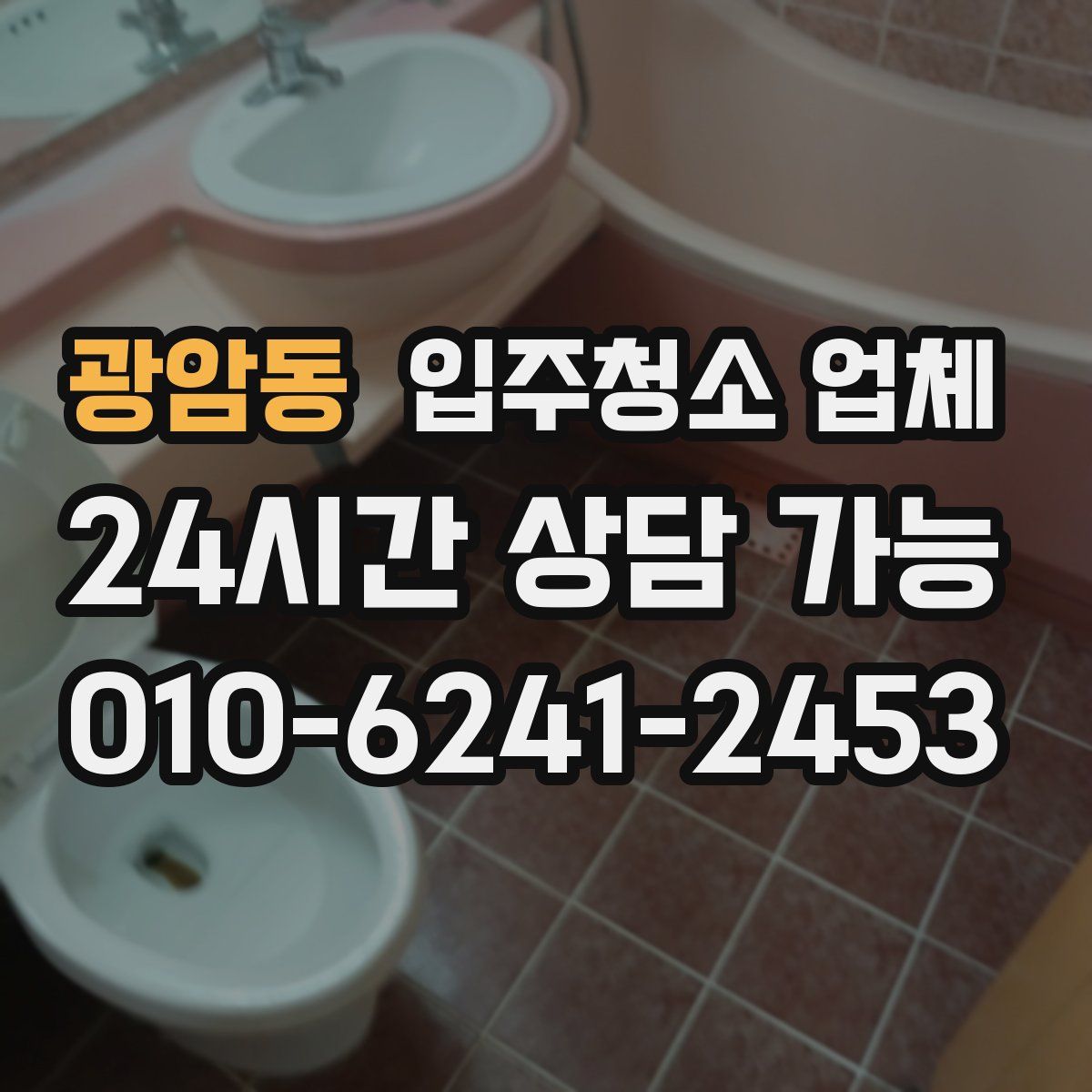 광암동 입주청소 업체