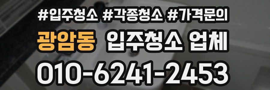 광암동 입주청소 업체