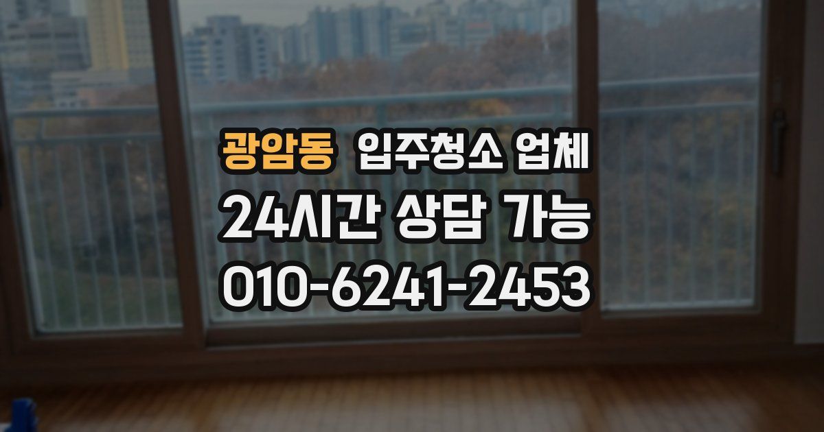 광암동 입주청소 업체