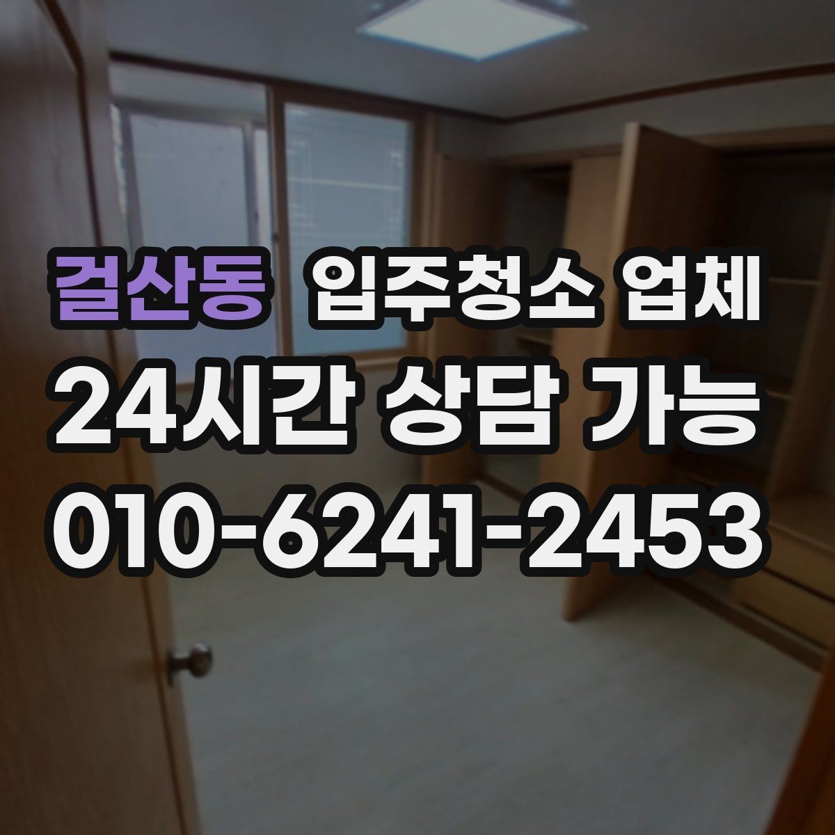 걸산동 입주청소 업체 비교로 알아보는 서비스 차이