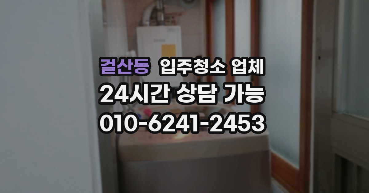 걸산동 입주청소 업체