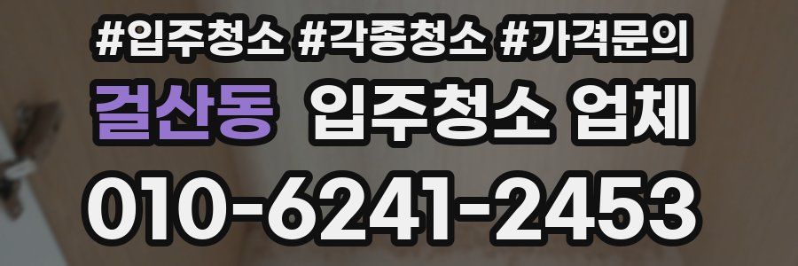 걸산동 입주청소 업체