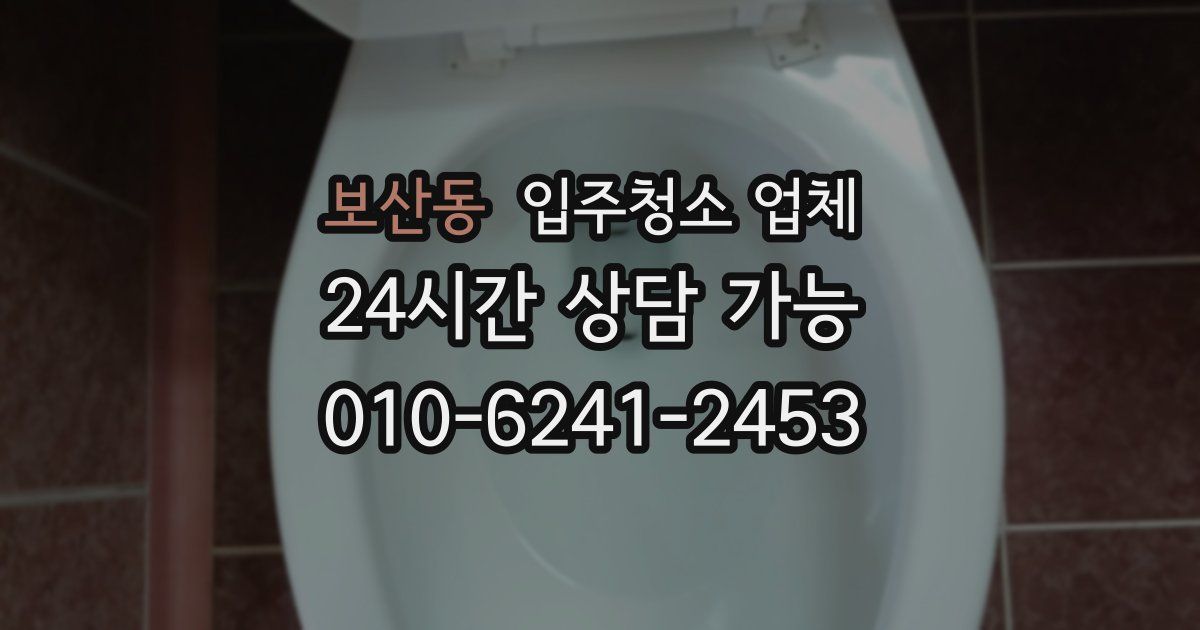 보산동 입주청소 업체
