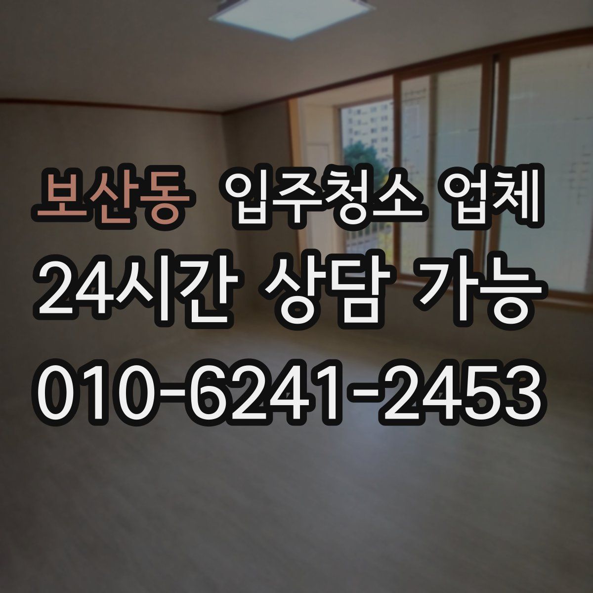 보산동 입주청소 업체