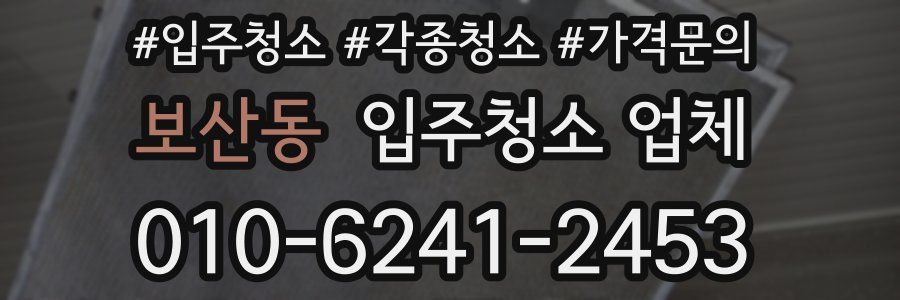 보산동 입주청소 업체
