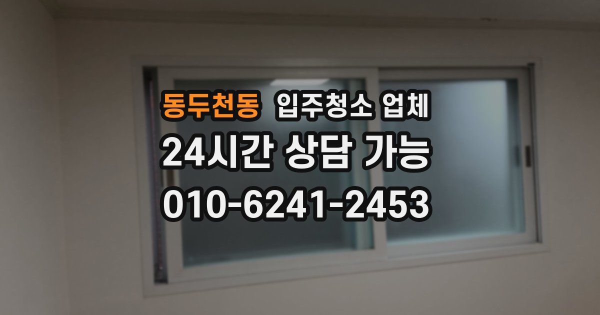 동두천동 입주청소 업체