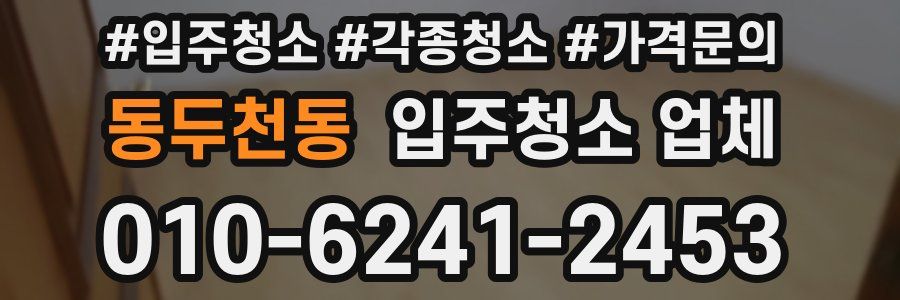 동두천동 입주청소 업체