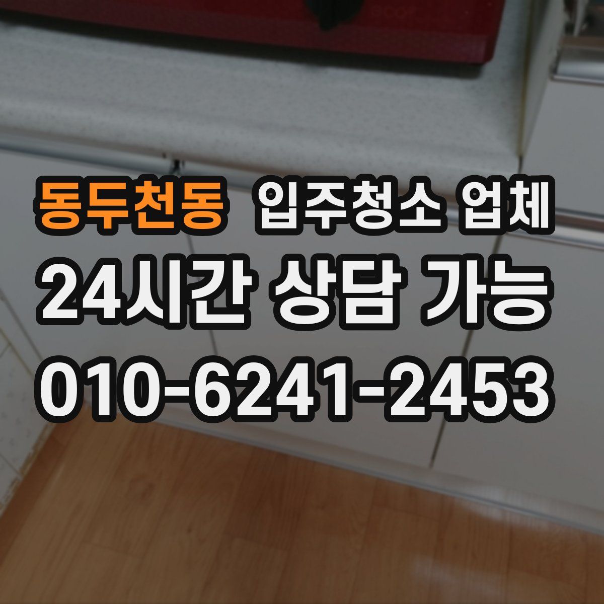 동두천동 입주청소 업체