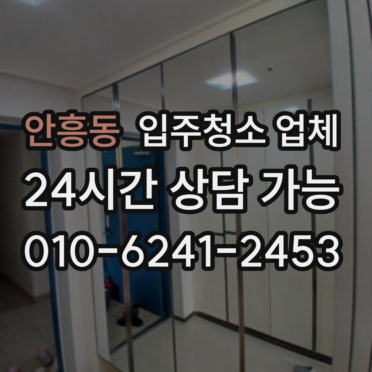 안흥동 입주청소 업체