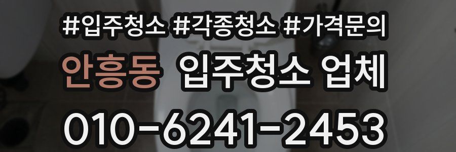 안흥동 입주청소 업체