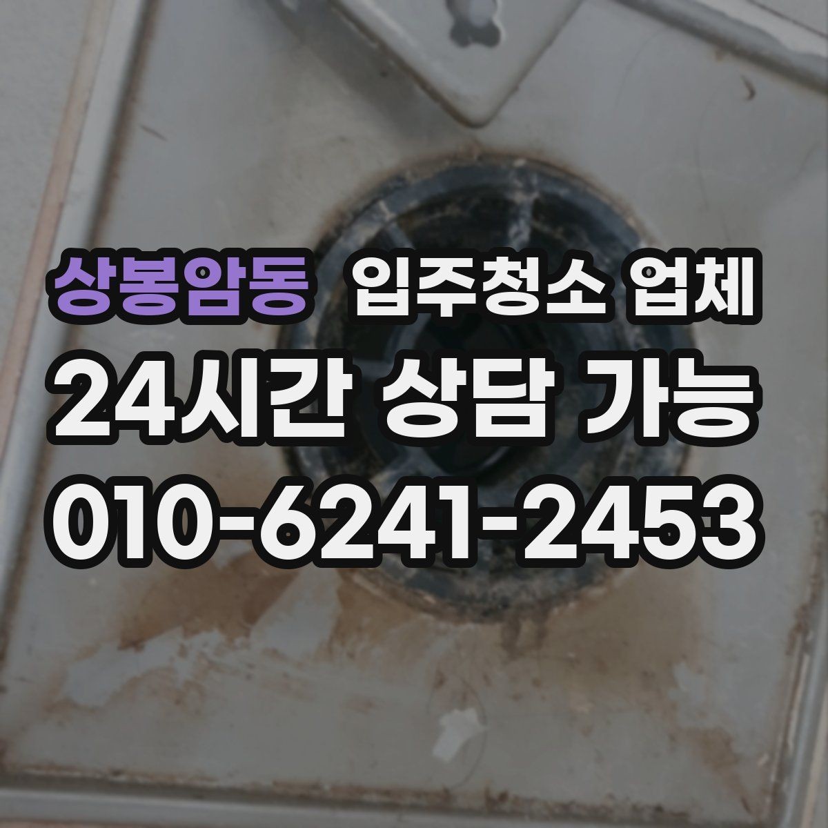 상봉암동 입주청소 업체 예약 전 준비하면 좋은 체크사항