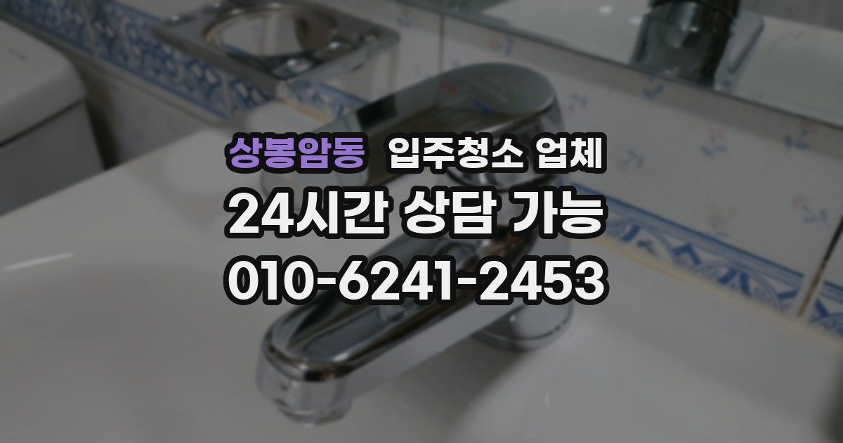 상봉암동 입주청소 업체