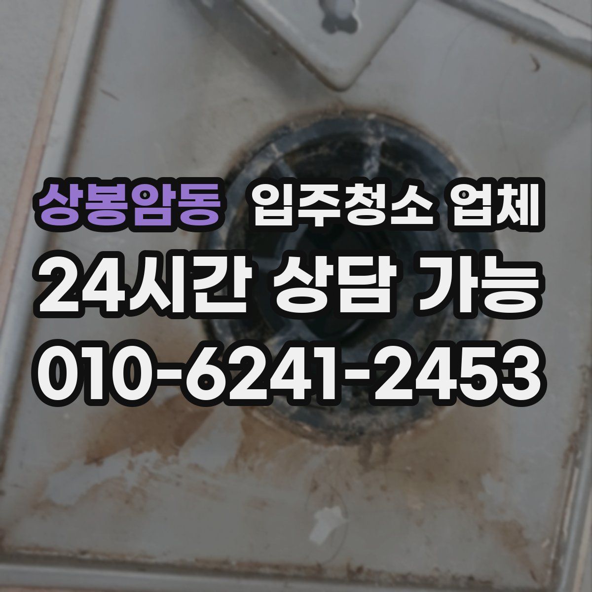상봉암동 입주청소 업체