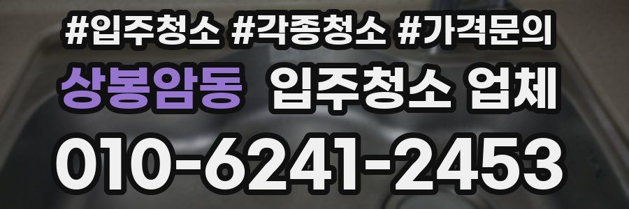 상봉암동 입주청소 업체