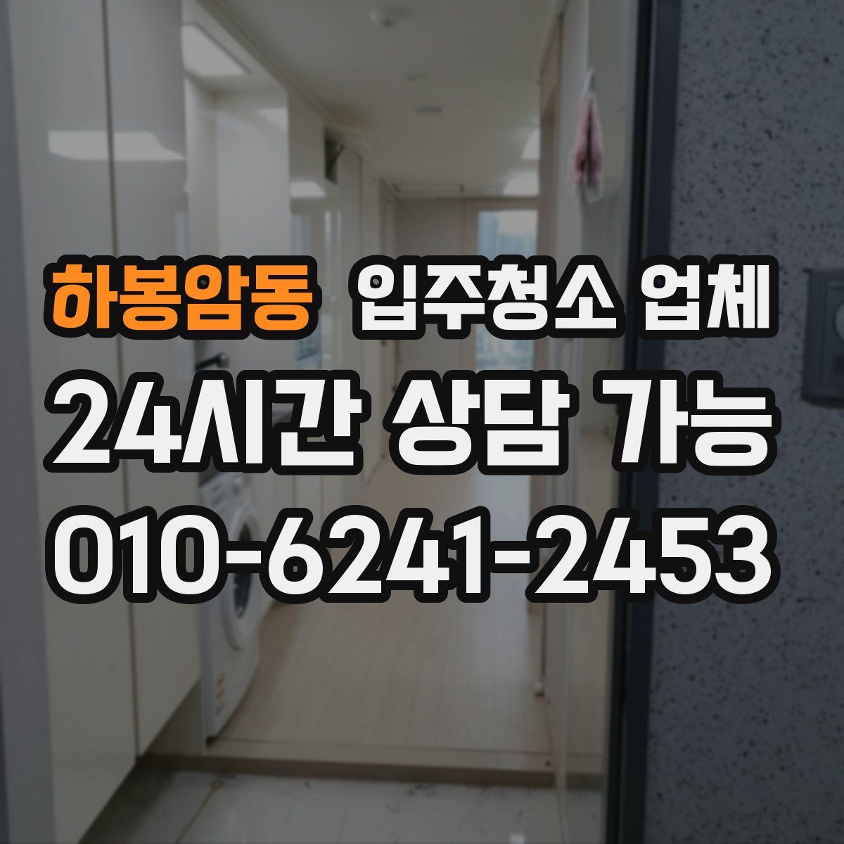 하봉암동 입주청소 업체