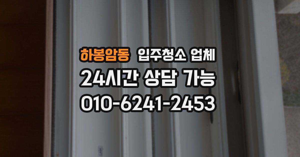 하봉암동 입주청소 업체