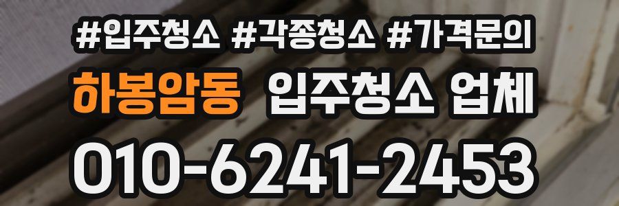 하봉암동 입주청소 업체