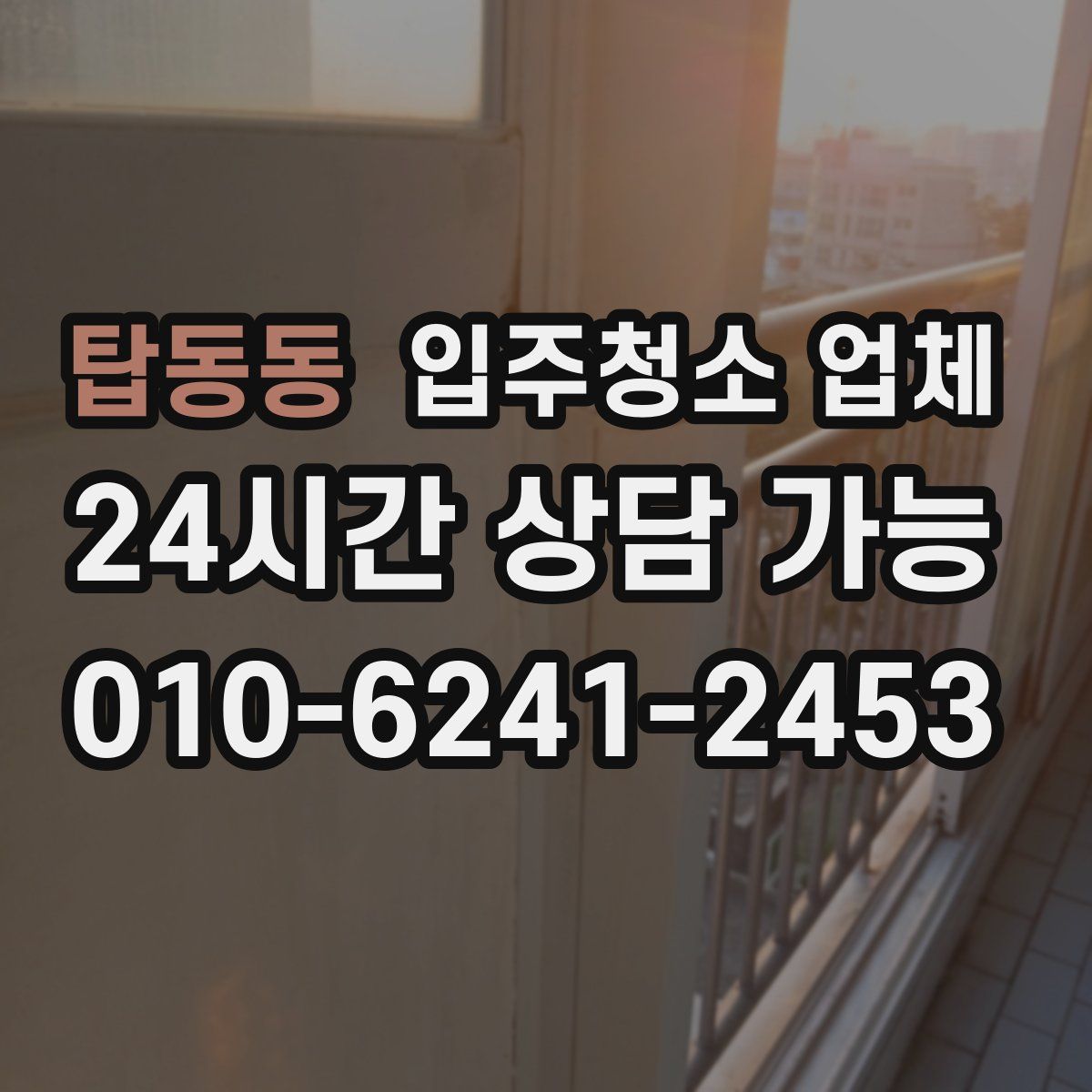 탑동동 입주청소 업체