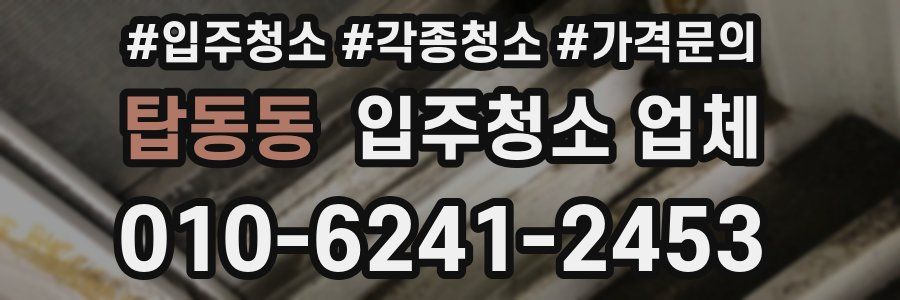 탑동동 입주청소 업체