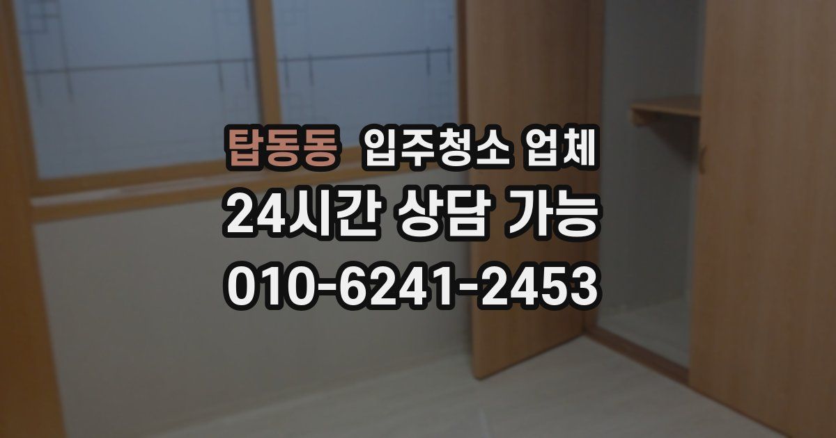 탑동동 입주청소 업체