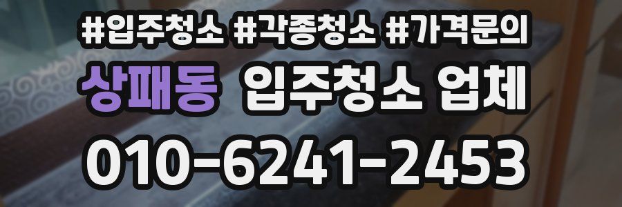 상패동 입주청소 업체