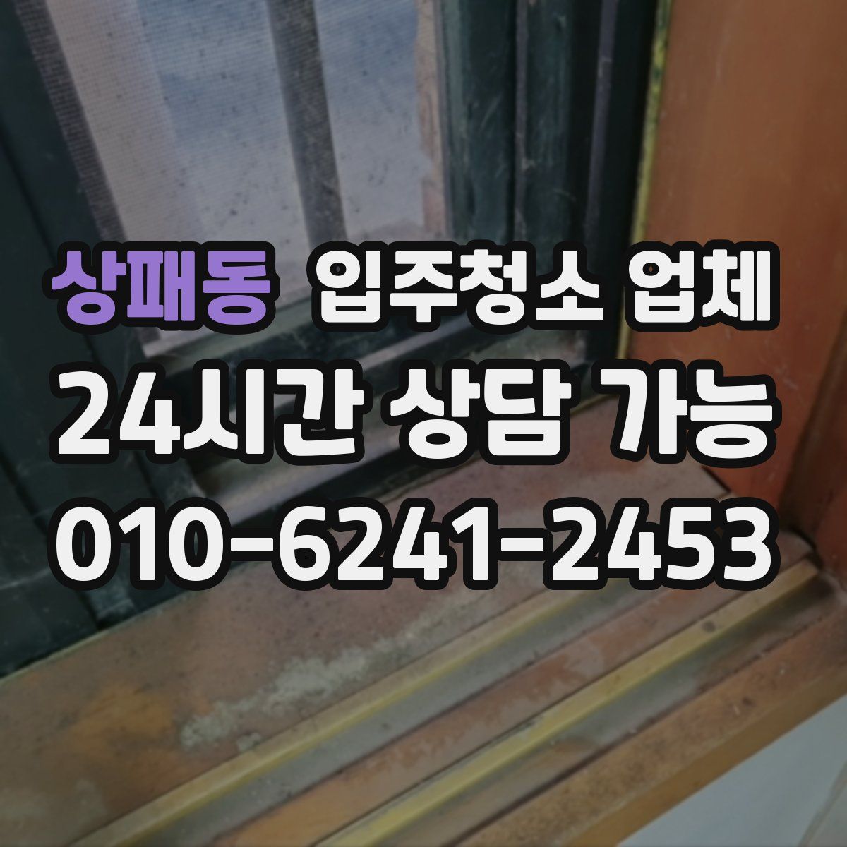 상패동 입주청소 업체