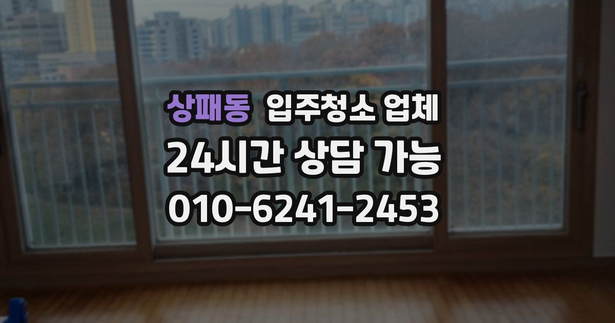 상패동 입주청소 업체