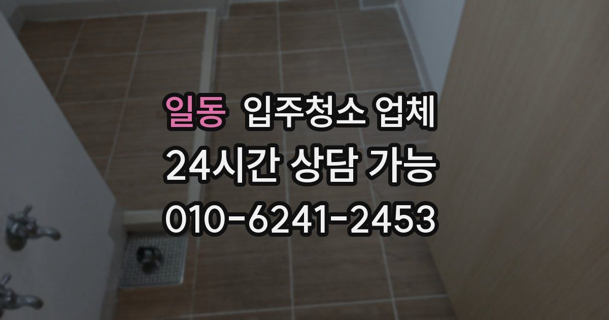 일동 입주청소 업체