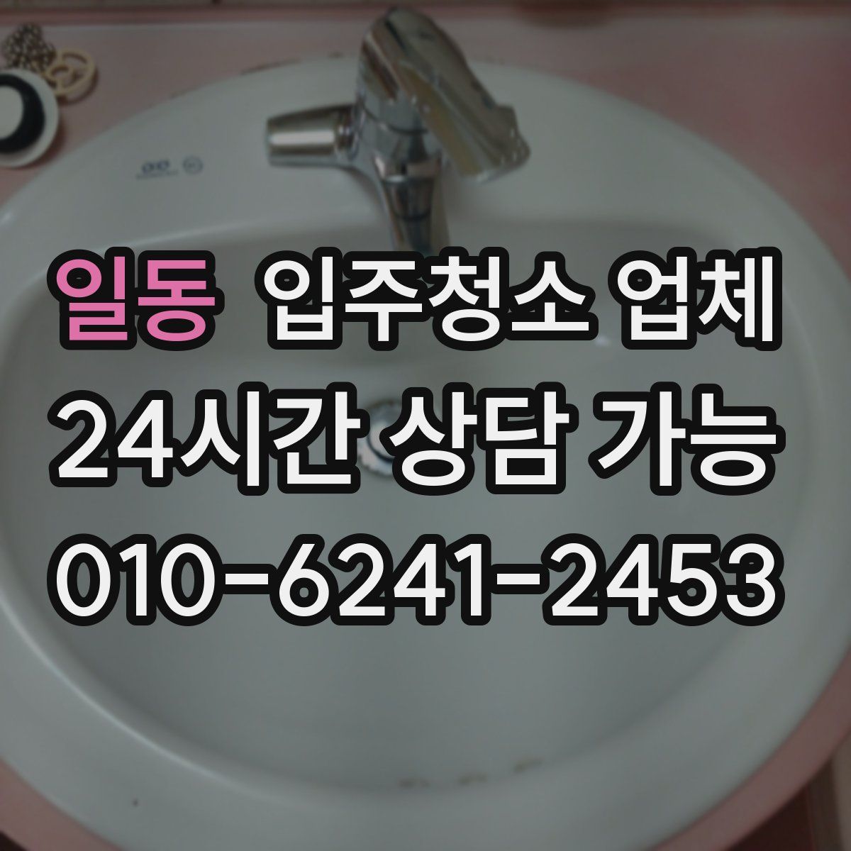일동 입주청소 업체