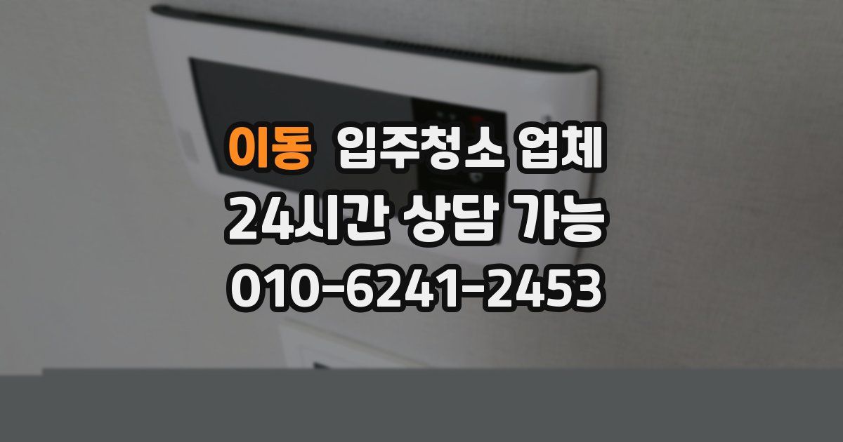 이동 입주청소 업체
