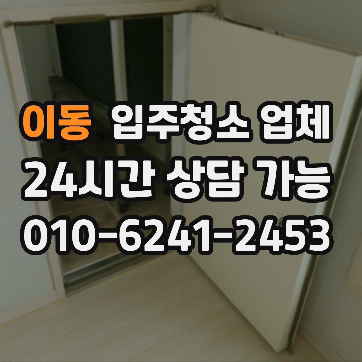 이동 입주청소 업체