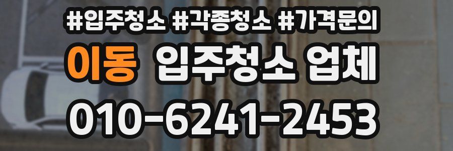 이동 입주청소 업체
