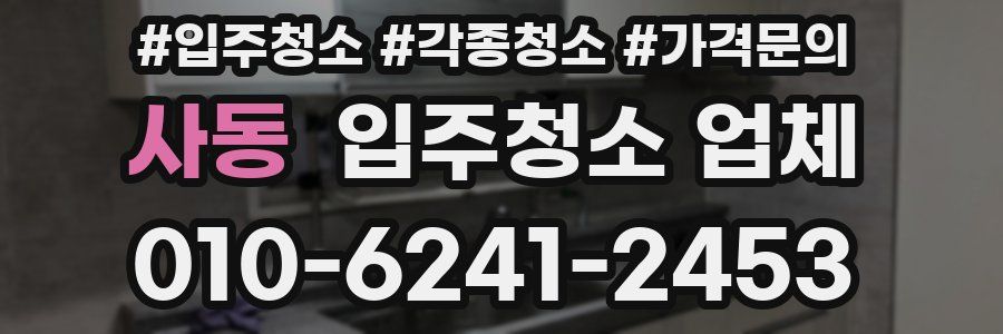 사동 입주청소 업체