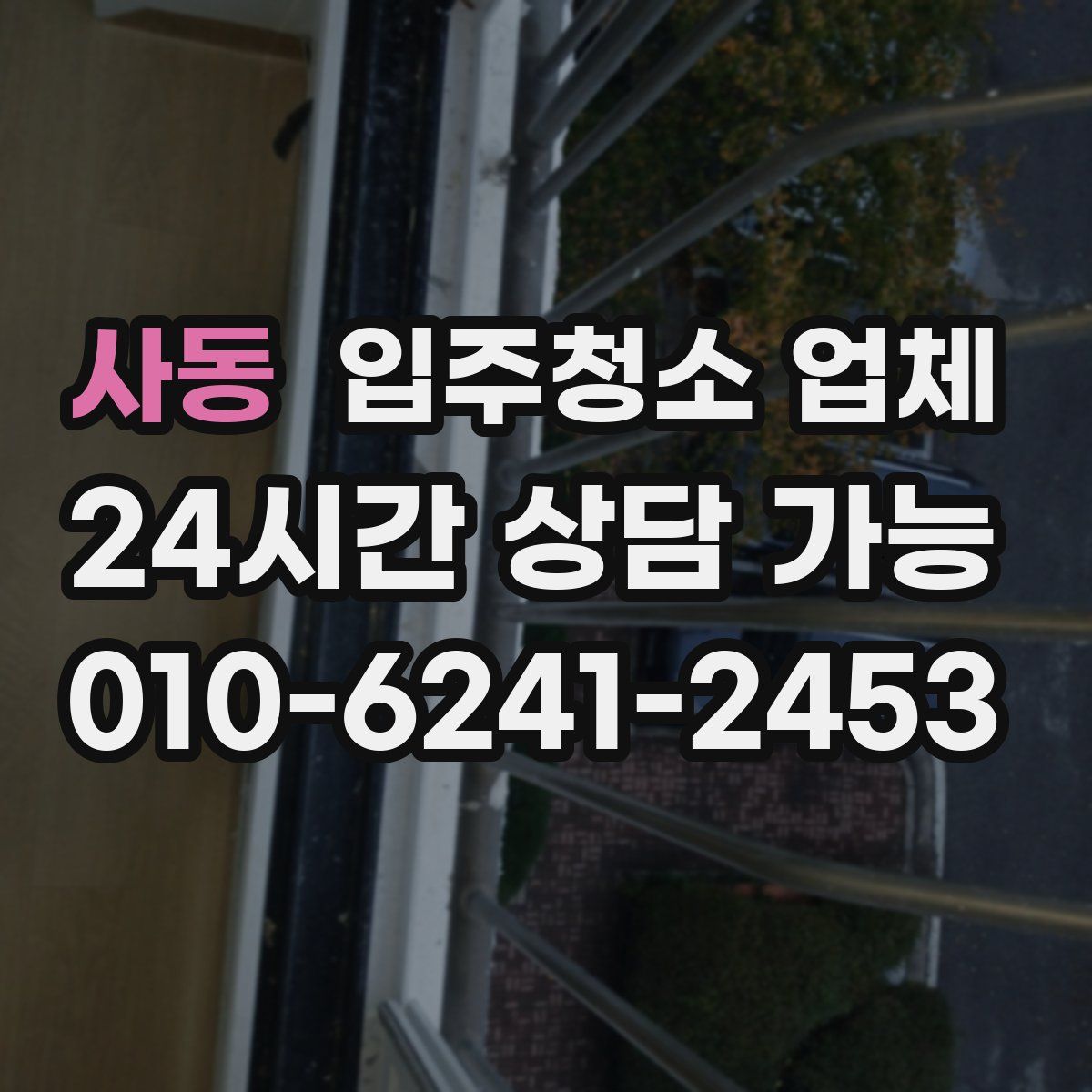 사동 입주청소 업체