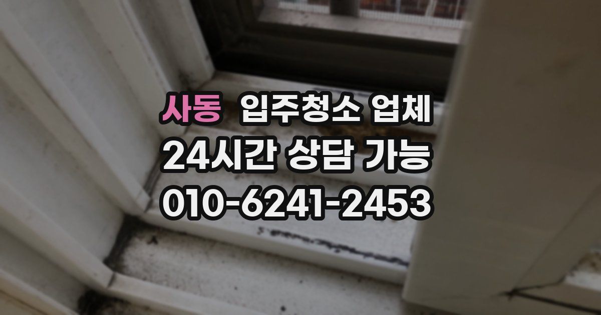 사동 입주청소 업체
