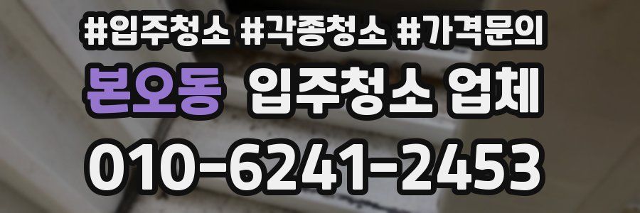 본오동 입주청소 업체