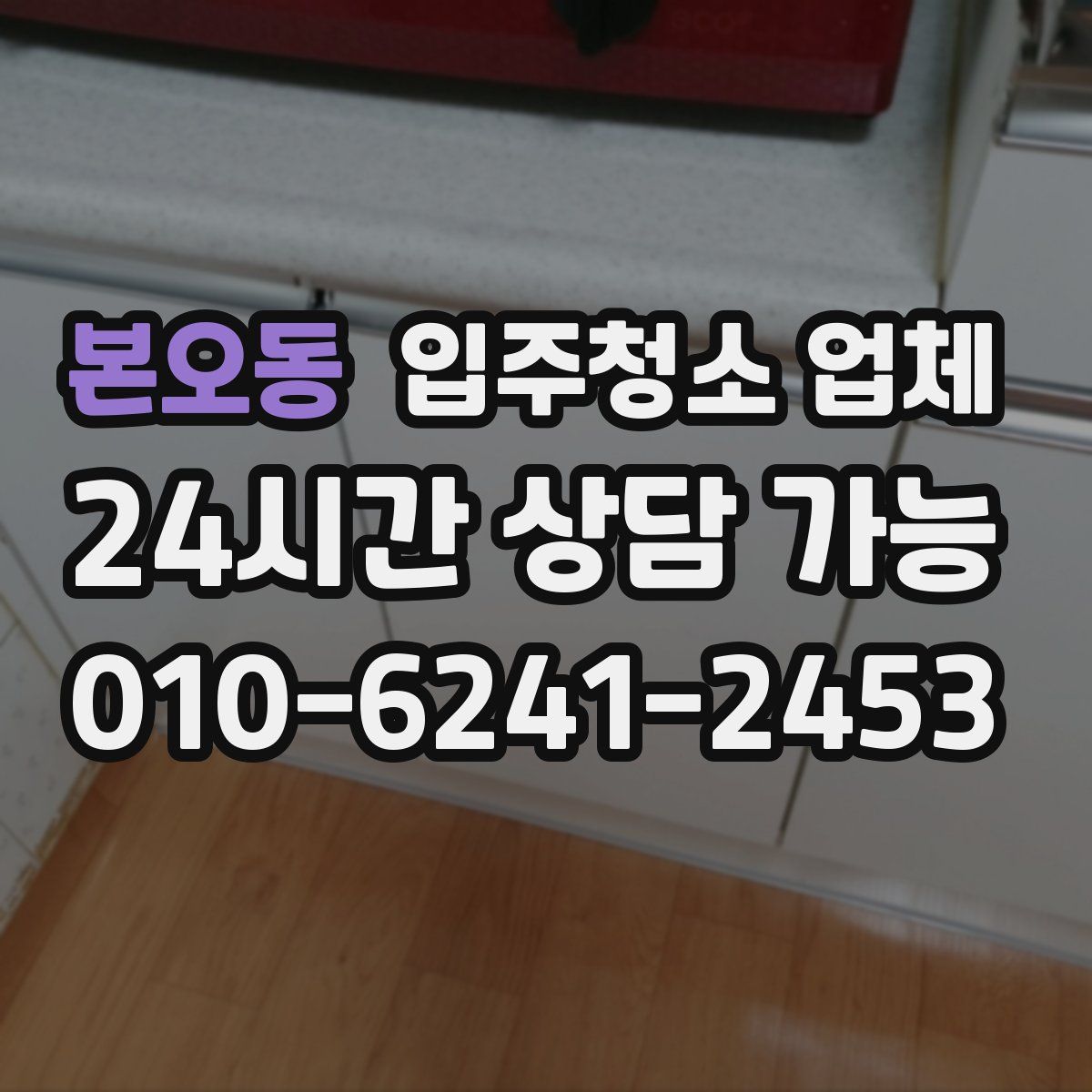 본오동 입주청소 업체