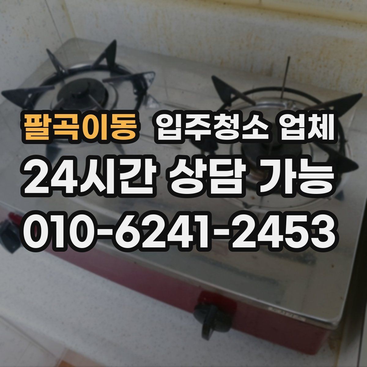 팔곡이동 입주청소 업체 서비스 만족도는 어디서 갈릴까