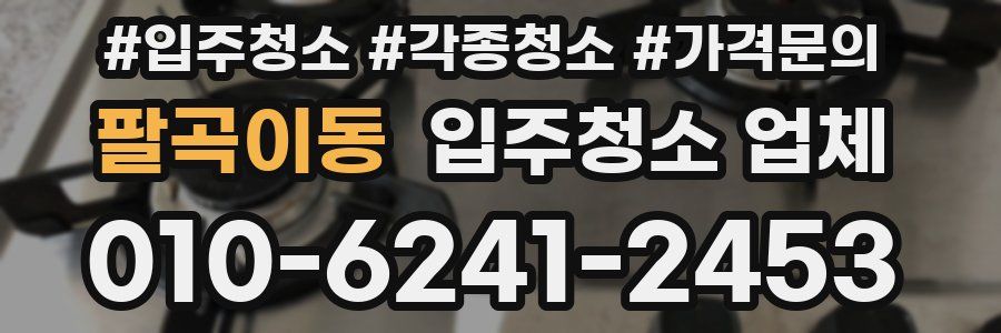 팔곡이동 입주청소 업체