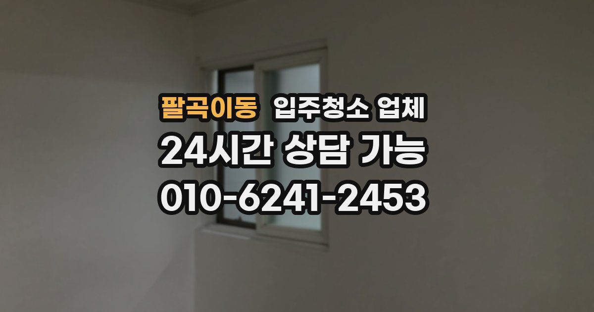팔곡이동 입주청소 업체