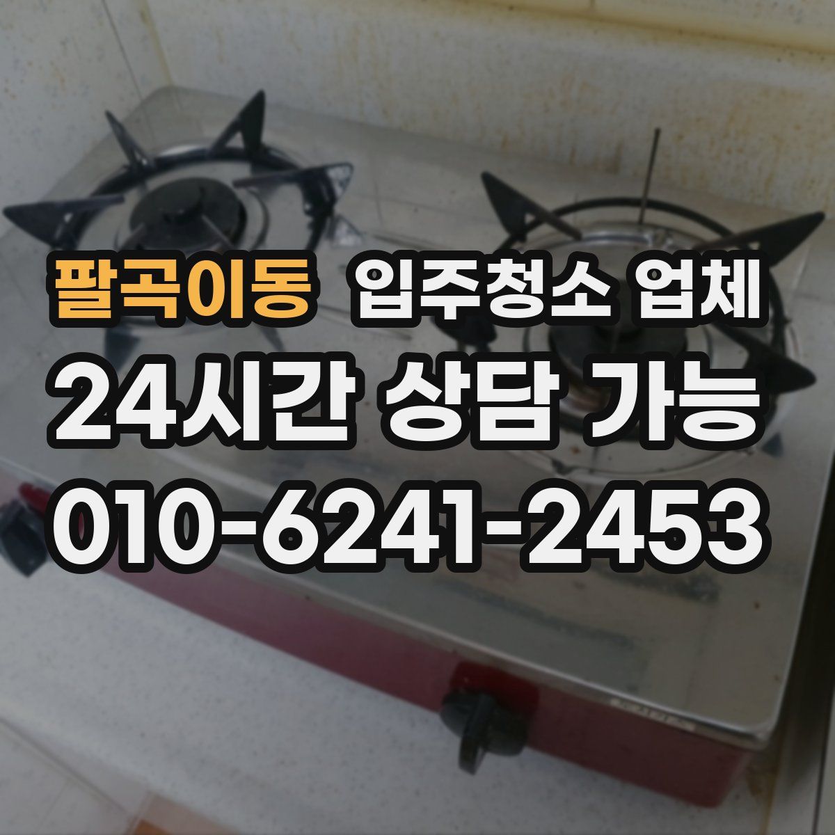 팔곡이동 입주청소 업체