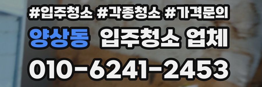 양상동 입주청소 업체