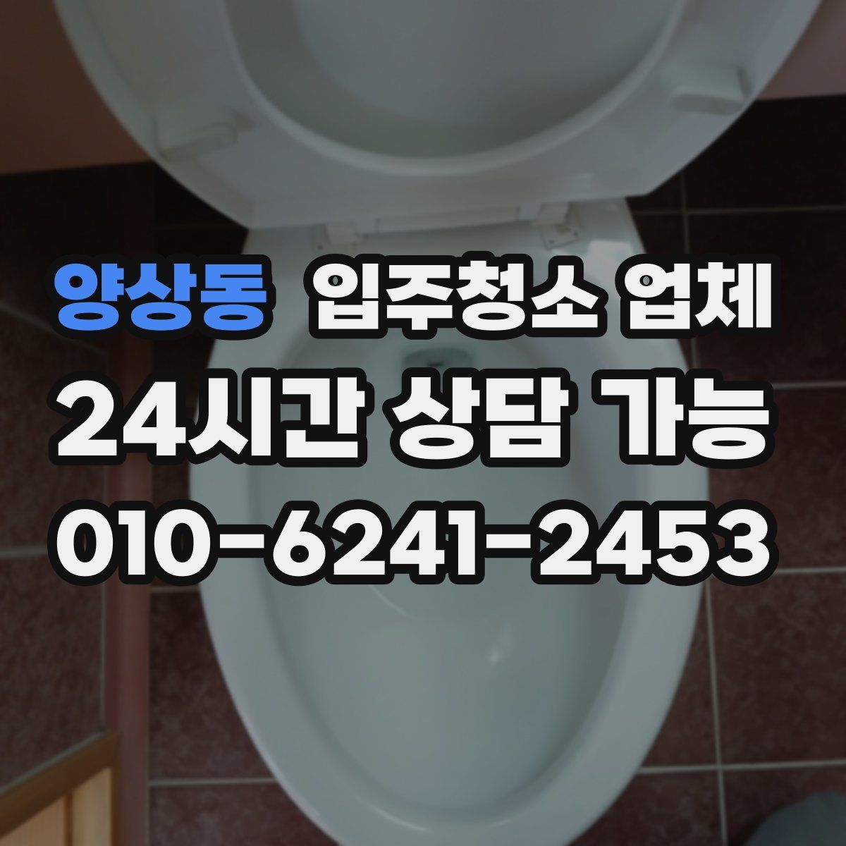 양상동 입주청소 업체