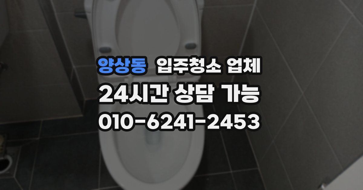 양상동 입주청소 업체