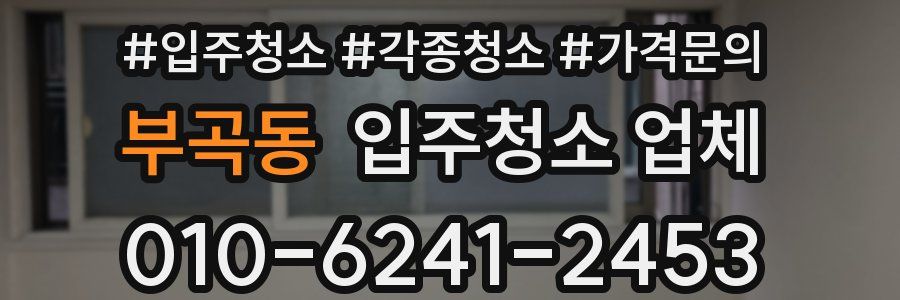 부곡동 입주청소 업체