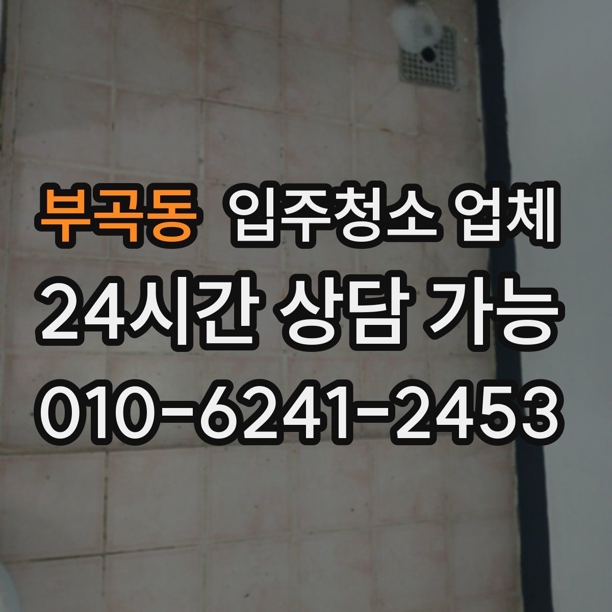부곡동 입주청소 업체