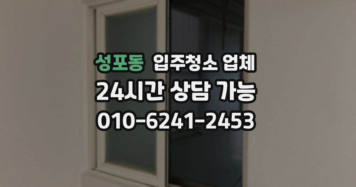 성포동 입주청소 업체