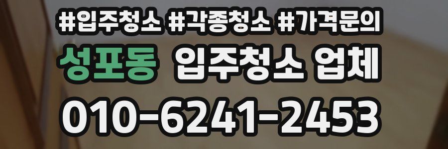 성포동 입주청소 업체