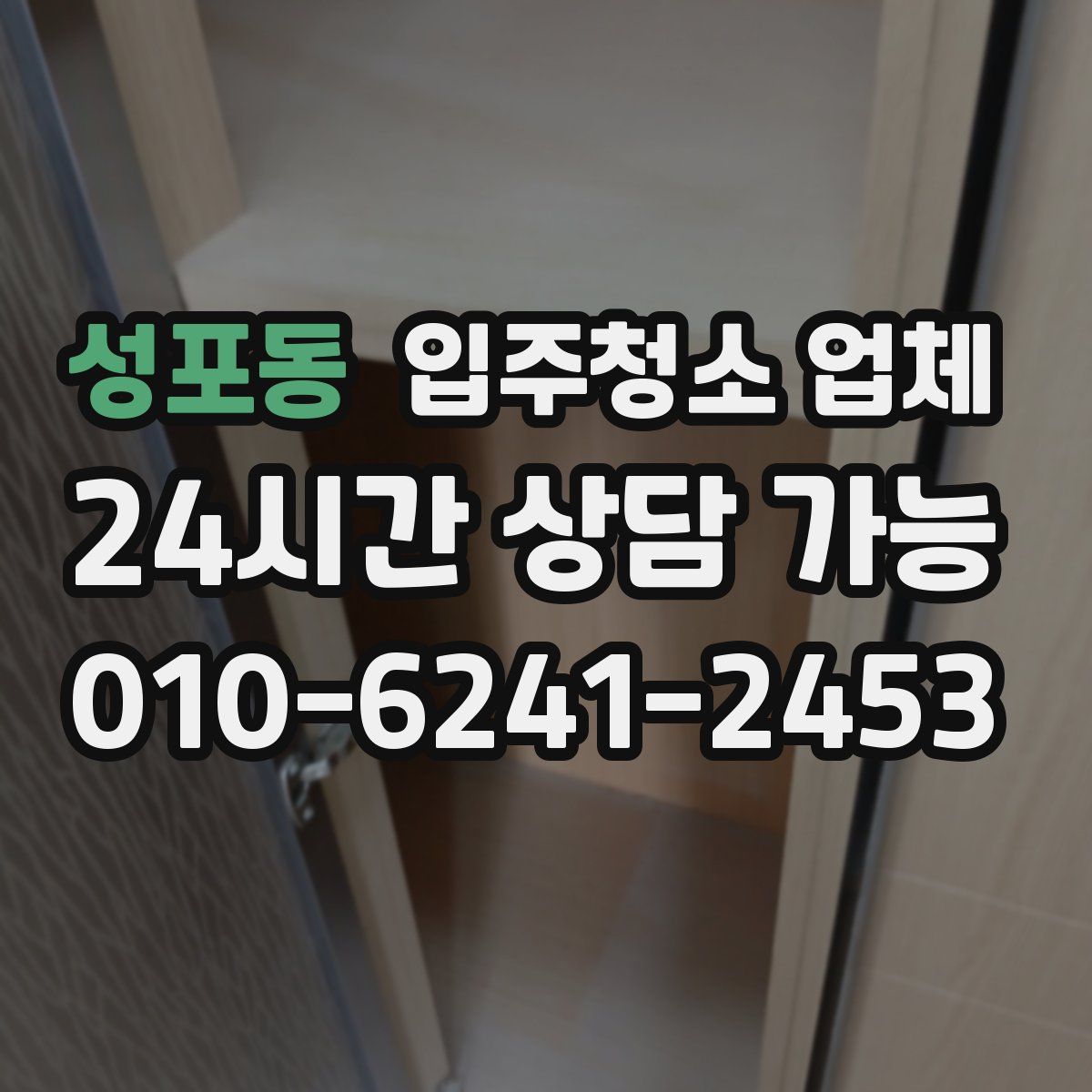 성포동 입주청소 업체