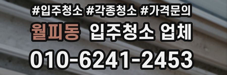 월피동 입주청소 업체